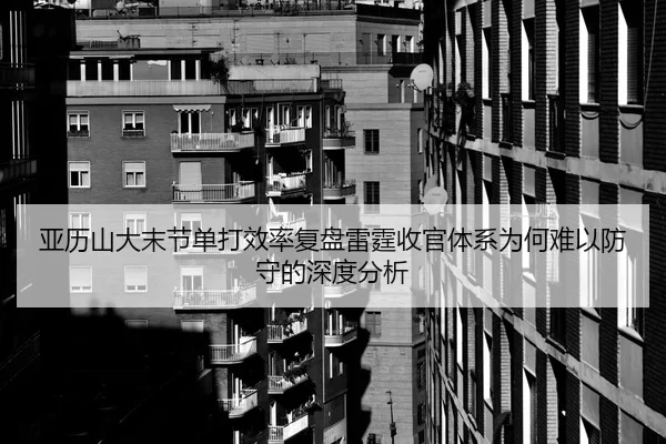 亚历山大末节单打效率复盘雷霆收官体系为何难以防守的深度分析