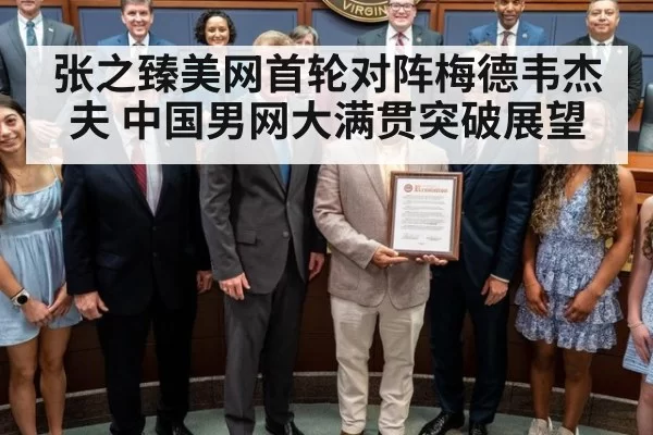 张之臻美网首轮对阵梅德韦杰夫 中国男网大满贯突破展望