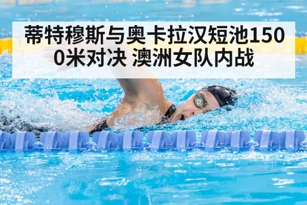蒂特穆斯与奥卡拉汉短池1500米对决 澳洲女队内战