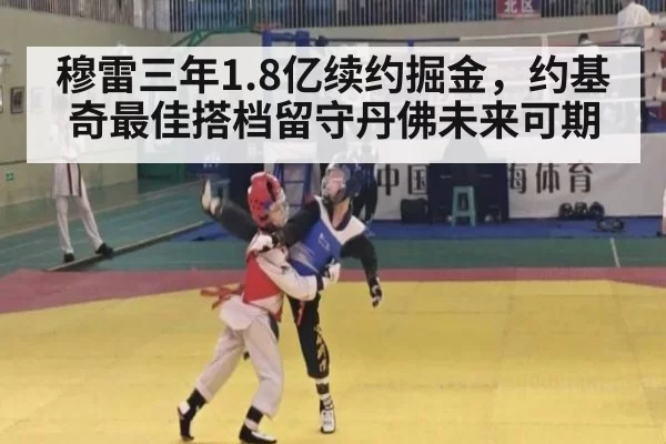 穆雷三年1.8亿续约掘金,约基奇最佳搭档留守丹佛未来可期