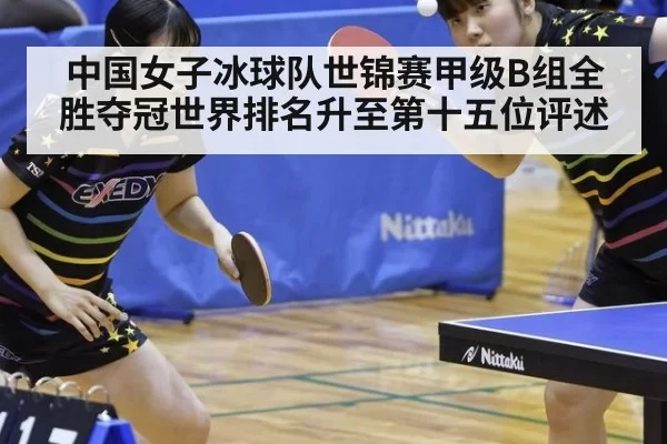 中国女子冰球队世锦赛甲级B组全胜夺冠世界排名升至第十五位评述