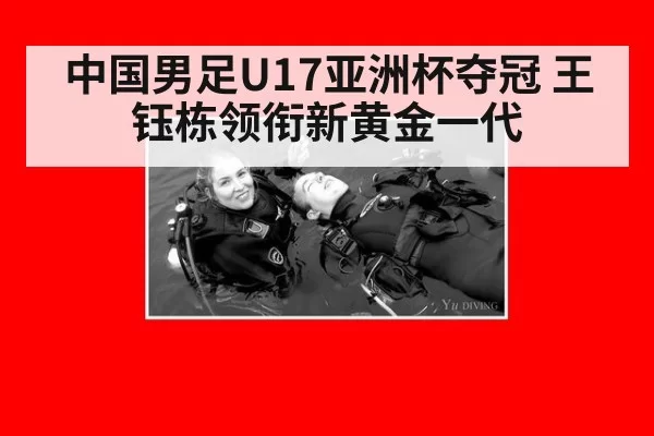 中国男足U17亚洲杯夺冠 王钰栋领衔新黄金一代