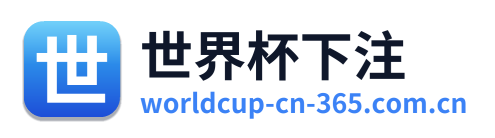 世界杯下注